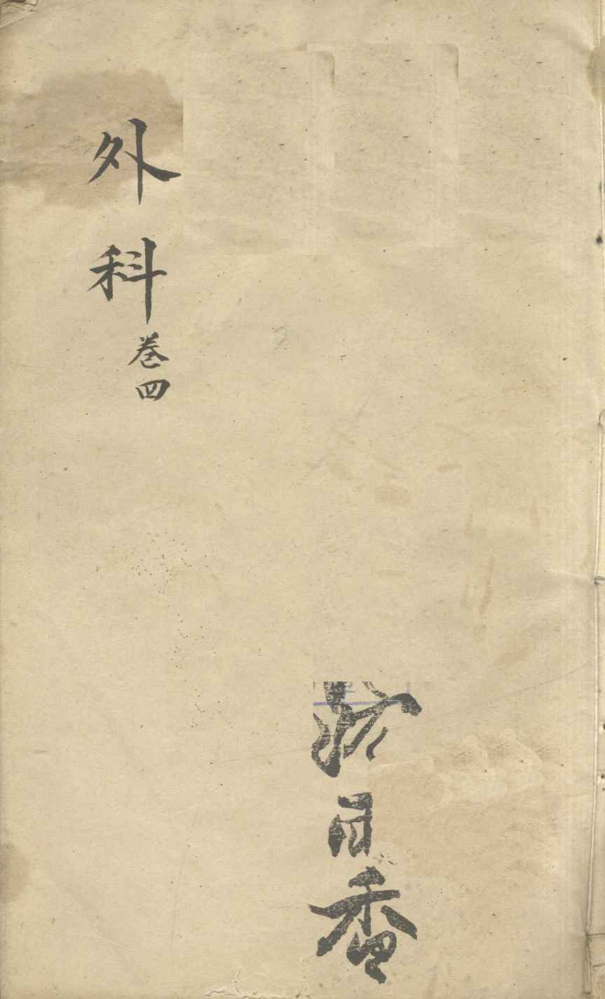 外科  卷4